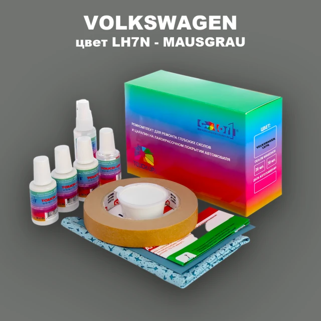 Ремкомплект для ремонта глубоких сколов и царапин VOLKSWAGEN, цвет LH7N - MAUSGRAU