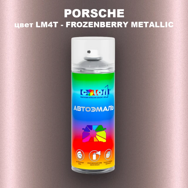 Аэрозольная краска PORSCHE, цвет LM4T - FROZENBERRYMETALLIC