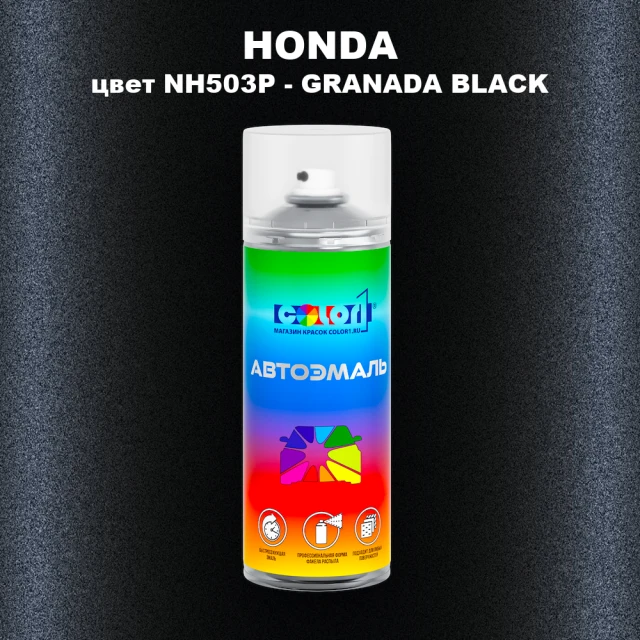 Аэрозольная краска HONDA, цвет NH503P - GRANADA BLACK