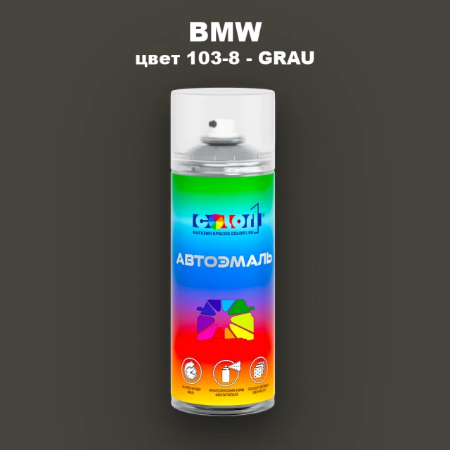 Аэрозольная краска BMW, цвет 103-8 - GRAU