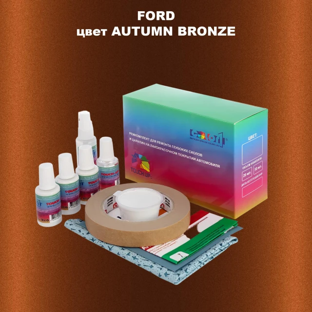 Ремкомплект для ремонта глубоких сколов и царапин FORD, цвет AUTUMN BRONZE