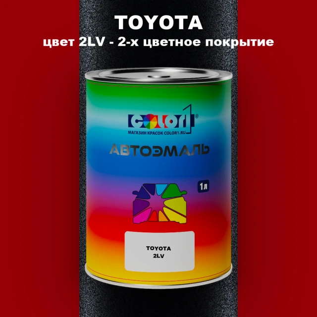 Автомобильная краска TOYOTA, цвет 2LV - 2-х цветное покрытие