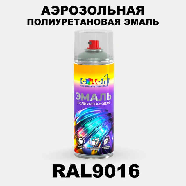Аэрозольная полиуретановая эмаль, спрей 400мл, цвет RAL 9016 Транспортный белый