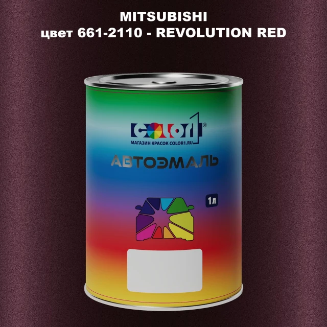 Автомобильная краска MITSUBISHI, цвет 661-2110 - REVOLUTION RED