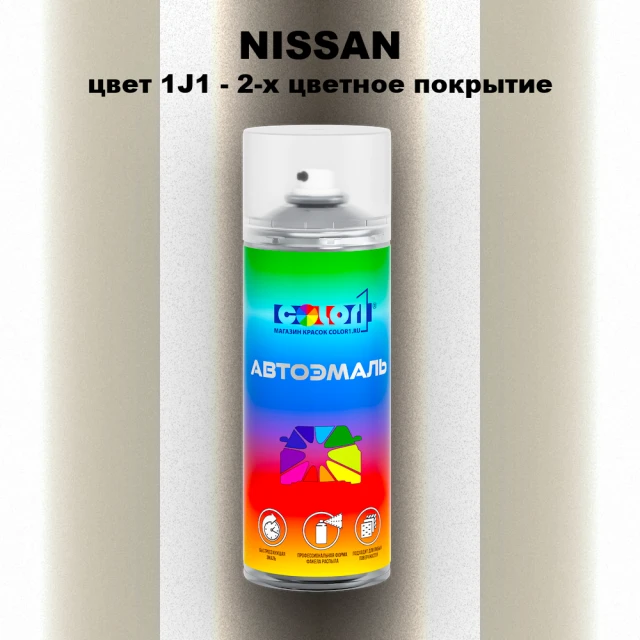 Аэрозольная краска NISSAN, цвет 1J1 - 2-х цветное покрытие