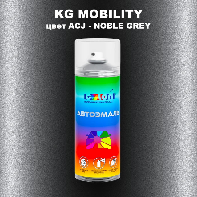 Аэрозольная краска KG MOBILITY, цвет ACJ - NOBLE GREY