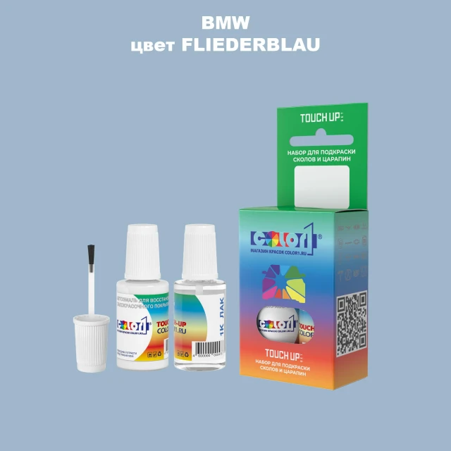 Краска для сколов во флаконе с кисточкой BMW, цвет - FLIEDERBLAU