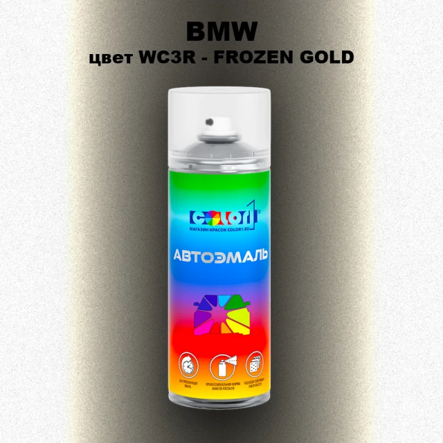 Аэрозольная краска BMW, цвет WC3R - FROZEN GOLD