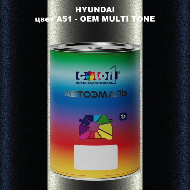 Автомобильная краска HYUNDAI, цвет A51 - 2TN