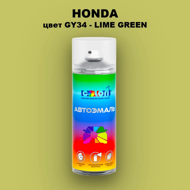 Аэрозольная краска HONDA, цвет GY34 - LIME GREEN