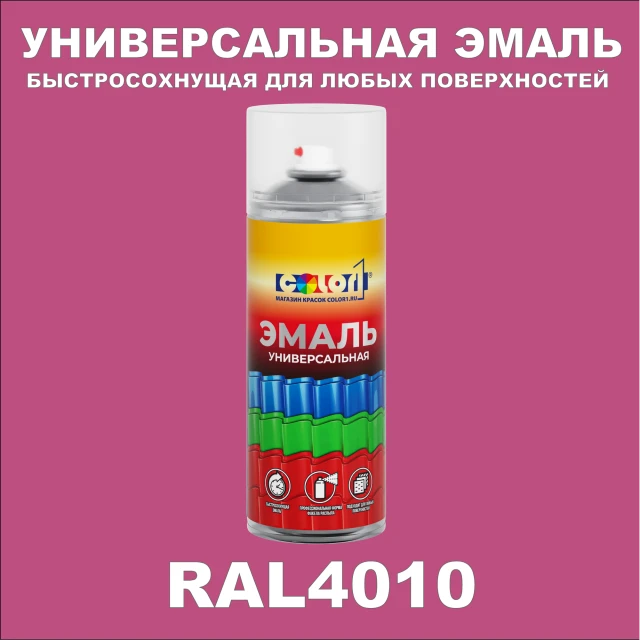 RAL 4010 универсальная аэрозольная краска, спрей 400мл