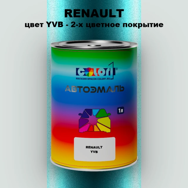 Автомобильная краска RENAULT, цвет YVB - 2-х цветное покрытие