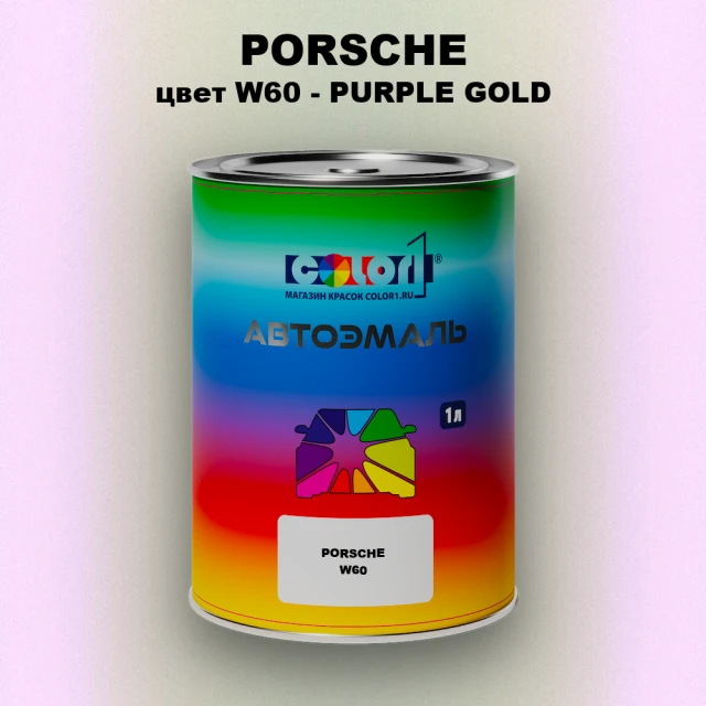 Автомобильная краска PORSCHE, цвет W60 - PURPLE GOLD