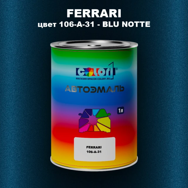 Автомобильная краска FERRARI, цвет 106-A-31 - BLU NOTTE
