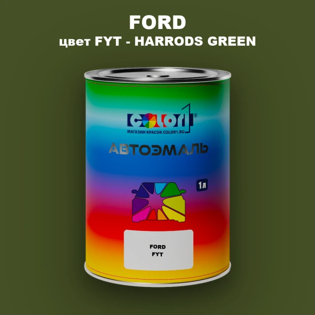 Автомобильная краска FORD, цвет FYT - HARRODS GREEN
