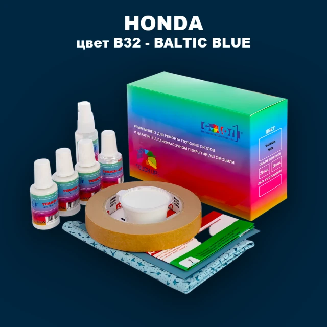 Ремкомплект для ремонта глубоких сколов и царапин HONDA, цвет B32 - BALTIC BLUE