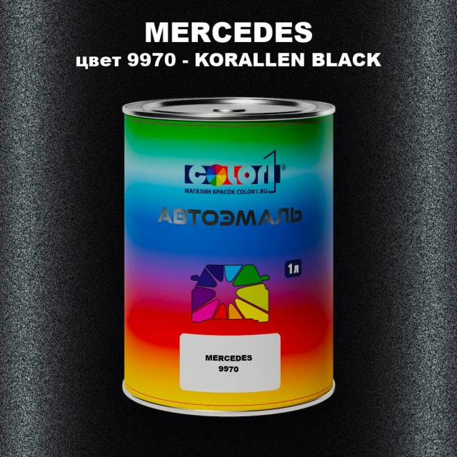 Автомобильная краска MERCEDES, цвет 9970 - KORALLEN BLACK