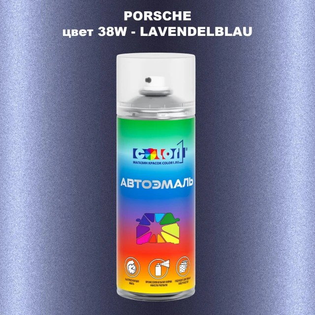 Аэрозольная краска PORSCHE, цвет 38W - LAVENDELBLAU
