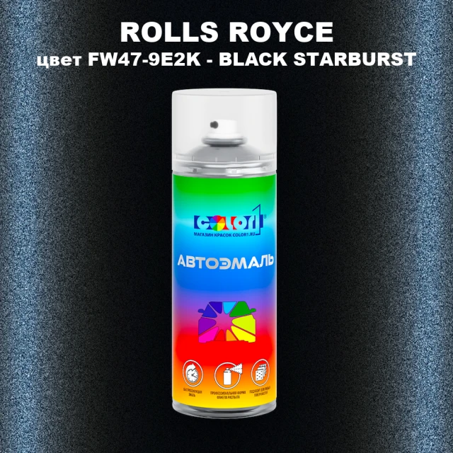Аэрозольная краска ROLLS ROYCE, цвет FW47-9E2K - BLACK STARBURST