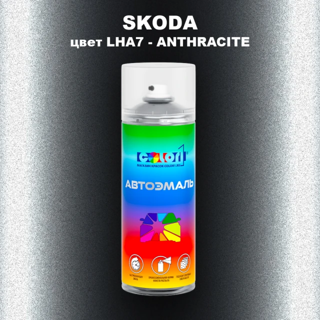 Аэрозольная краска SKODA, цвет LHA7 - ANTHRACITE