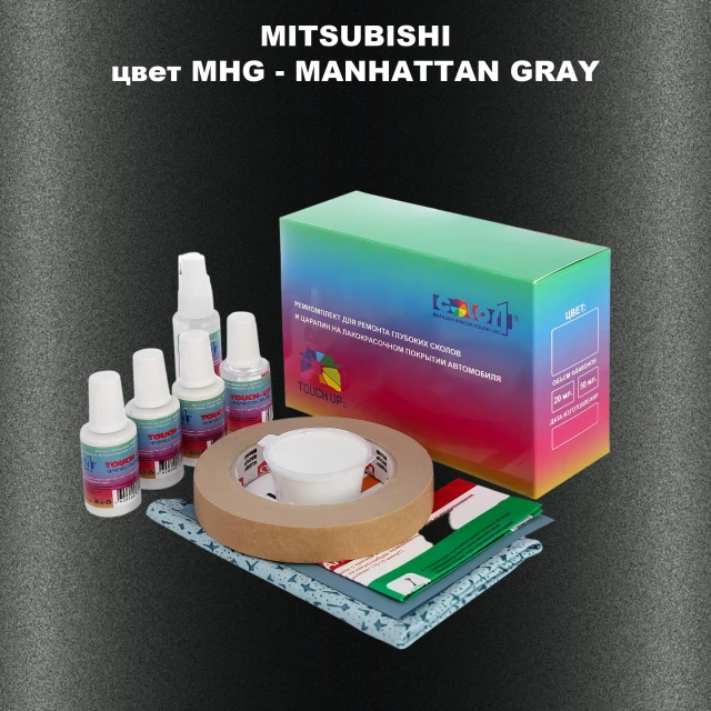 Ремкомплект для ремонта глубоких сколов и царапин MITSUBISHI, цвет MHG - MANHATTAN GRAY