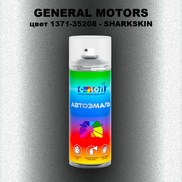 Аэрозольная краска GENERAL MOTORS, цвет 1371-35208 - SHARKSKIN