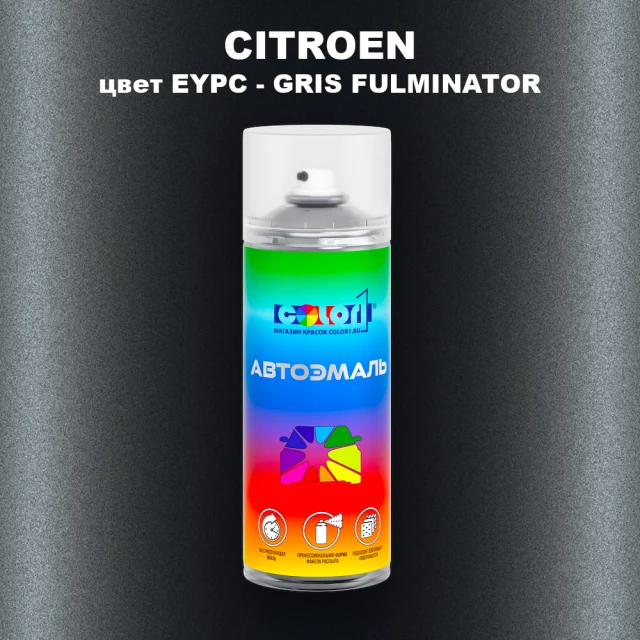 Аэрозольная краска CITROEN, цвет EYPC - GRIS FULMINATOR