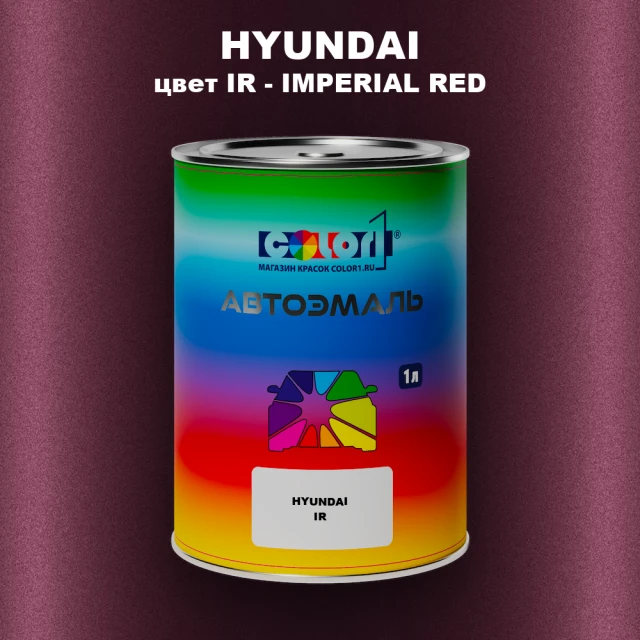 Автомобильная краска HYUNDAI, цвет IR - IMPERIAL RED