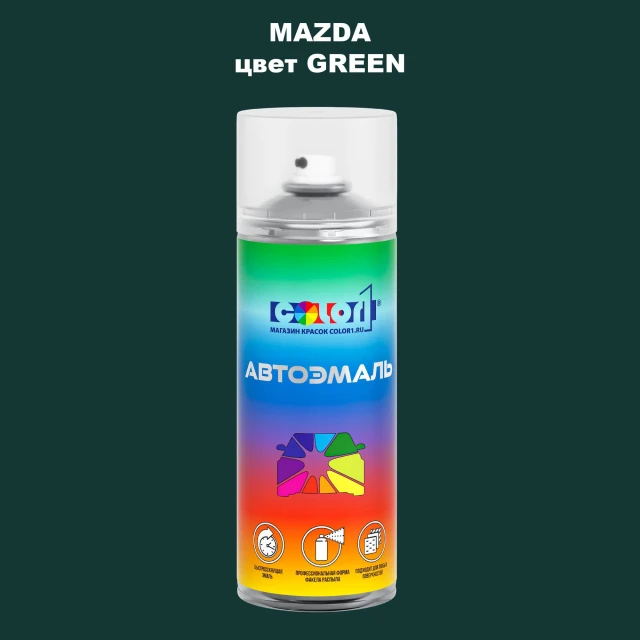 Аэрозольная краска MAZDA, цвет - GREEN