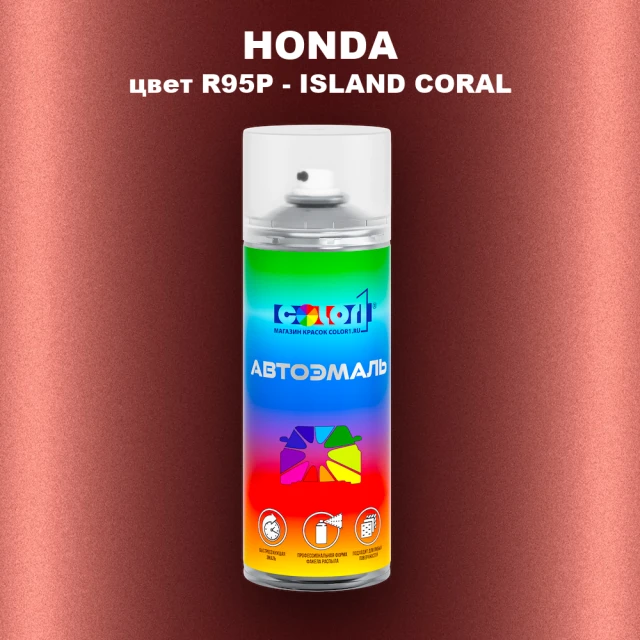 Аэрозольная краска HONDA, цвет R95P - ISLAND CORAL