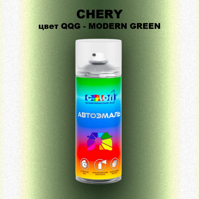 Аэрозольная краска CHERY, цвет QQG - MODERN GREEN