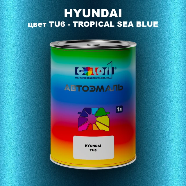 Автомобильная краска HYUNDAI, цвет TU6 - TROPICAL SEA BLUE