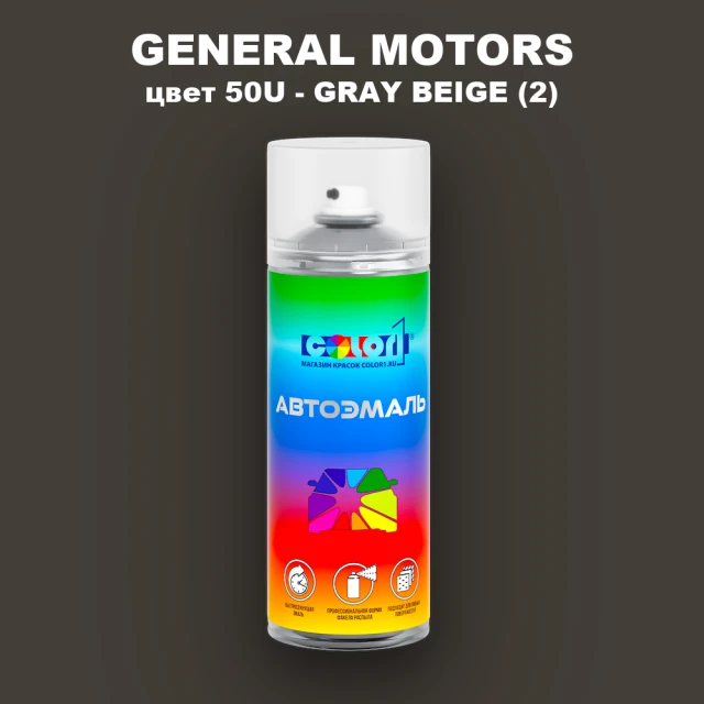 Аэрозольная краска GM цвет GM - 50U - GRAYBEIGE(2)