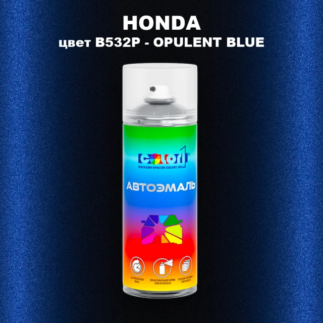Аэрозольная краска HONDA, цвет B532P - OPULENT BLUE
