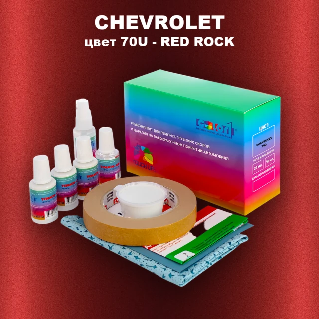 Ремкомплект для ремонта глубоких сколов и царапин CHEVROLET, цвет 70U - RED ROCK