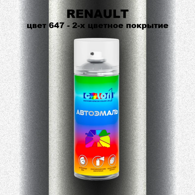 Аэрозольная краска RENAULT, цвет 647 - 2-х цветное покрытие