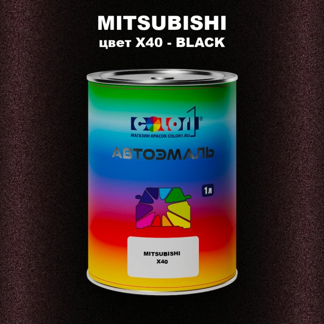 Автомобильная краска MITSUBISHI, цвет X40 - BLACK