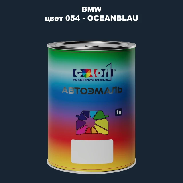 Автомобильная краска BMW, цвет 54 - OCEANBLAU