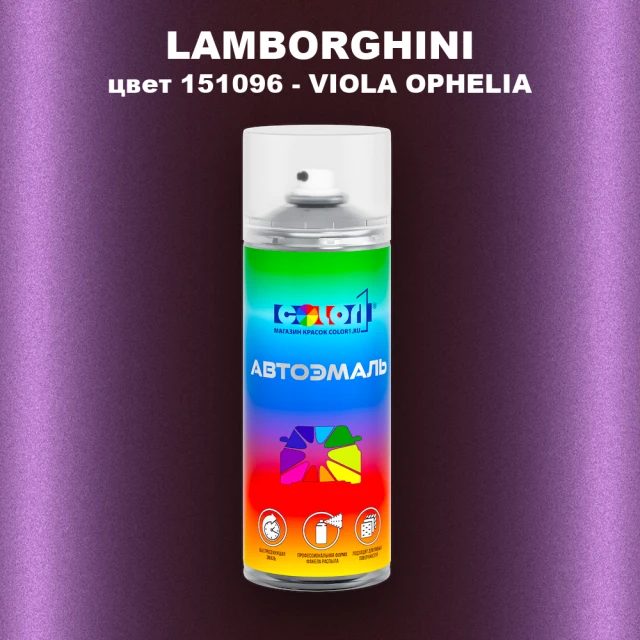 Аэрозольная краска LAMBORGHINI, цвет 151096 - VIOLA OPHELIA