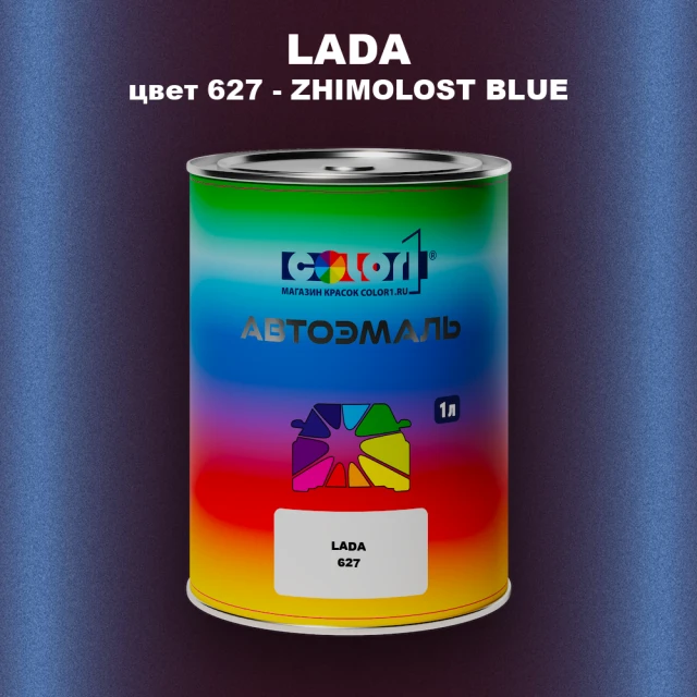 Автомобильная краска LADA, цвет 627 - ZHIMOLOST BLUE