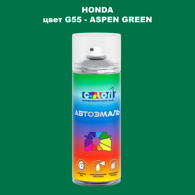 Аэрозольная краска HONDA, цвет G55 - ASPEN GREEN