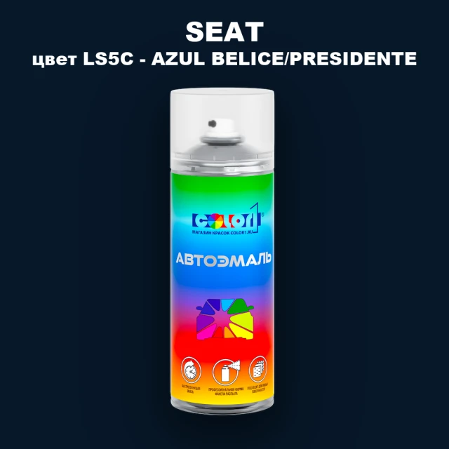 Аэрозольная краска SEAT, цвет LS5C - AZUL BELICE/PRESIDENTE