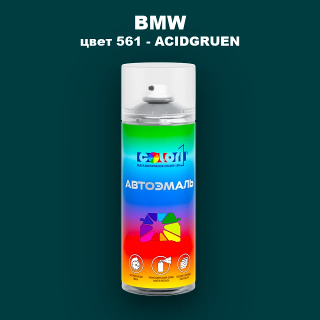 Аэрозольная краска BMW, цвет 561 - ACIDGRUEN