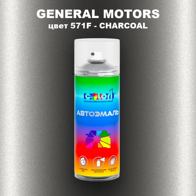 Аэрозольная краска GM цвет GM - 571F - CHARCOAL