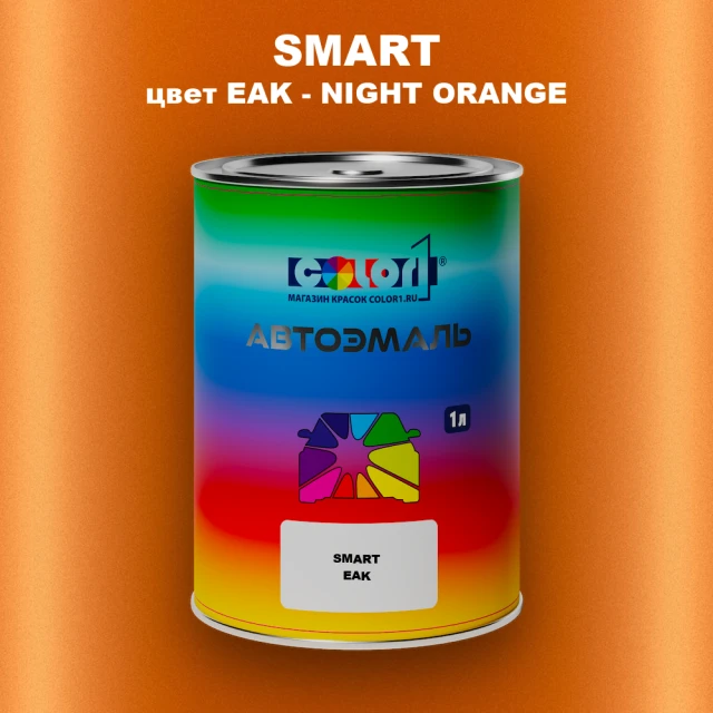 Автомобильная краска SMART, цвет EAK - NIGHT ORANGE