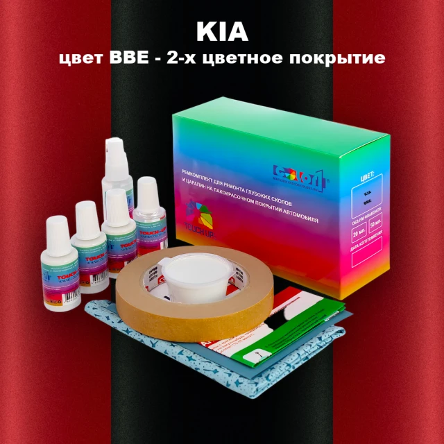 Ремкомплект для ремонта глубоких сколов и царапин KIA, цвет BBE - 2-х цветное покрытие