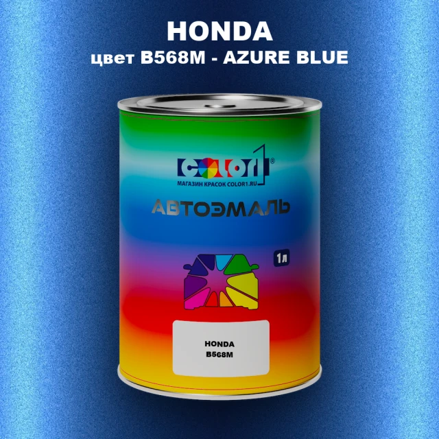 Автомобильная краска HONDA, цвет B568M - AZURE BLUE