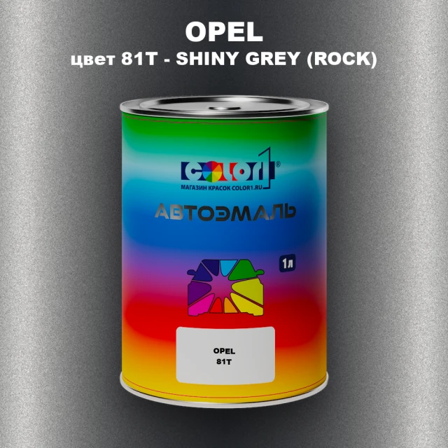 Автомобильная краска OPEL, цвет 81T - SHINY GREY (ROCK)