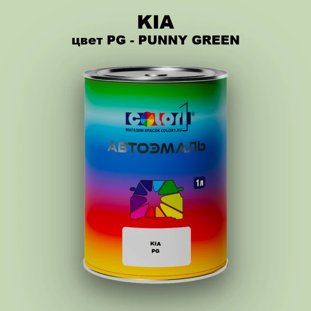 Автомобильная краска KIA цвет PG - PUNY GREEN