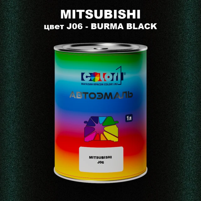 Автомобильная краска MITSUBISHI, цвет J06 - BURMA BLACK